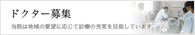 ドクター募集