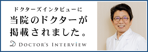 ドクターズインタビューに当院のドクターが掲載されました