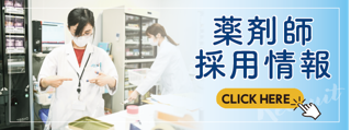 薬剤師採用情報