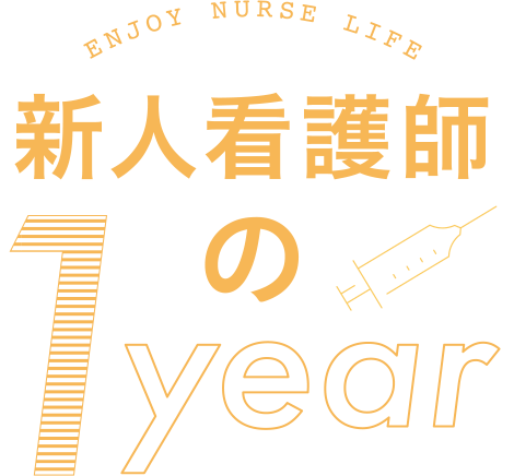 新人看護師の1Year