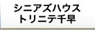 シニアズハウス　トリニテ千早