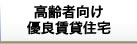 高齢者向け優良賃貸住宅　トリニテ千早