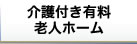 介護付き有料老人ホーム　トリニテ千早