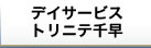 デイサービストトリニテ千早