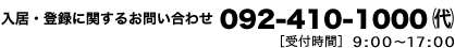 お電話でのお問い合わせは092-681-3115まで。受付時間は月曜日から土曜日（祝日・年末年始を除く）午前9時から午後6時