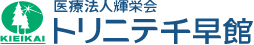 医療法人輝栄会　トリニテ千早館