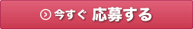 今すぐ応募する