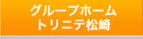 グループホーム　トリニテ松崎