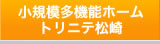 小規模多機能ホーム　トリニテ松崎