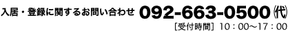 お電話でのお問い合わせは092-663-0500（代表）まで。受付時間は午前10時から午後5時