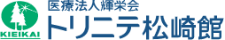 医療法人輝栄会　トリニテ松崎館