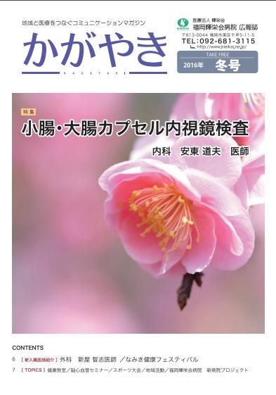 2016年 冬号
【特集】小腸・大腸カプセル内視鏡検査　
内科　安東道夫