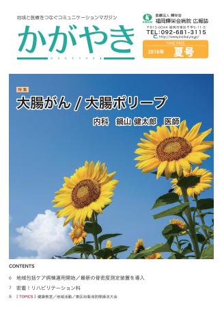 2016年 夏号
【特集】大腸がん/大腸ポリープ　
内科　鍋山健太郎