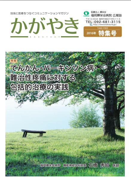 2016年 特集号
てんかん・パーキンソン病・難治性疼痛に対する包括的治療の実践