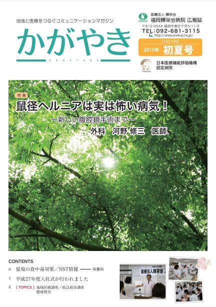 2015年 初夏号
鼠径ヘルニアは実は怖い病気！～新しい腹腔鏡手術まで～
外科　河野修三医師