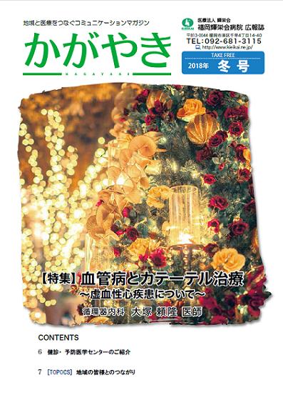 2018年　冬号
【特集】血管病とカテーテル治療～虚血性心疾患について～　
循環器内科　大塚頼隆