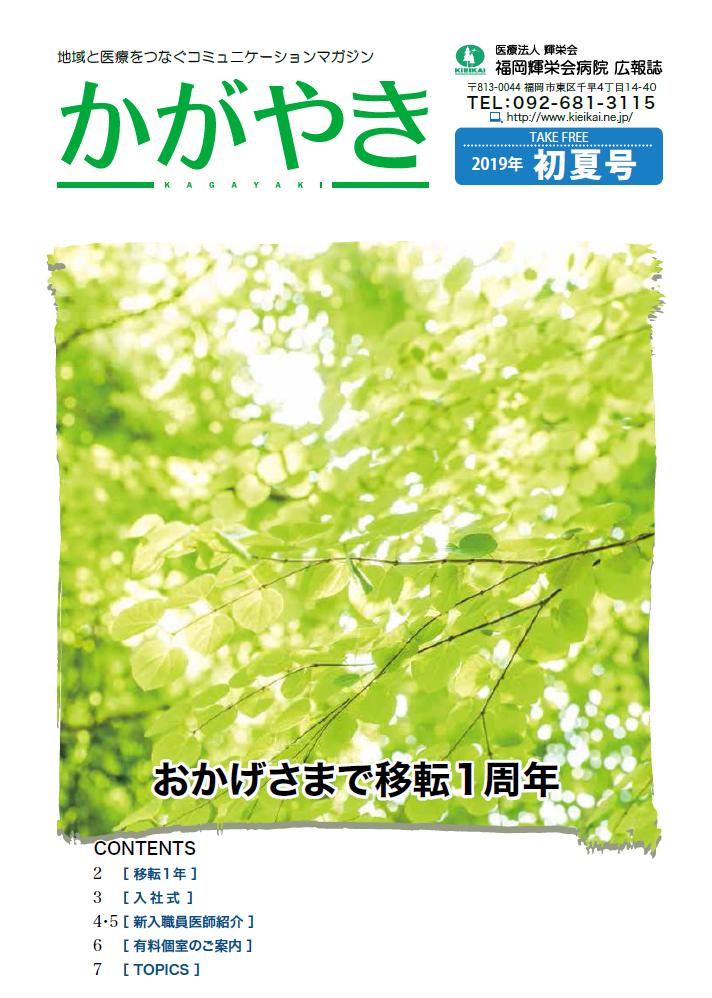 2019年　初夏号
おかげさまで移転１周年