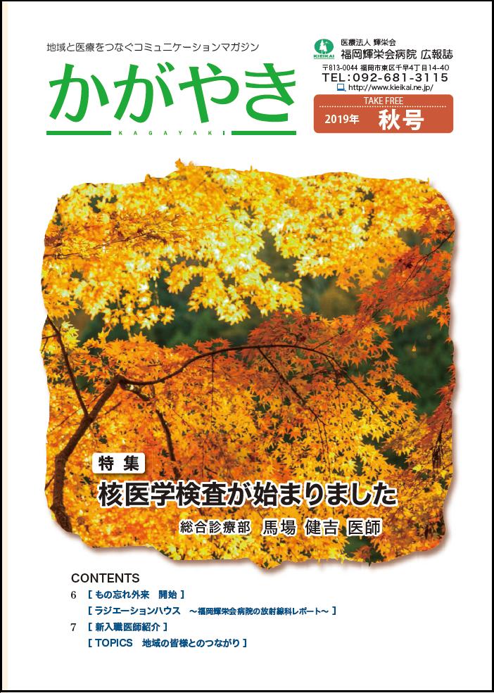 2019年　秋号
【特集】核医学検査が始まりました　
総合診療部　馬場健吉