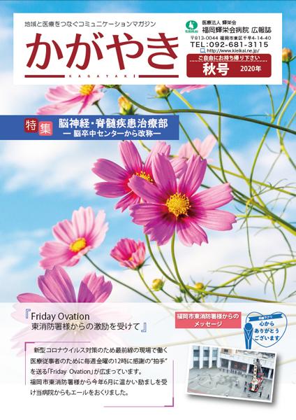 2020年 秋号
【特集】脳神経・脊髄疾患治療部　～脳卒中センターからの改称～