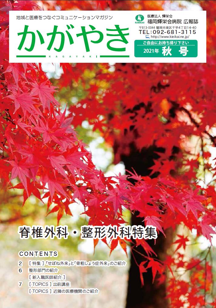 2021年　秋号
【特集】脊椎外科・整形外科　
脊椎外科部長　密川　守