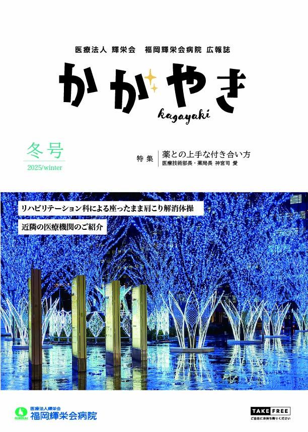 2025年　冬号
薬との上手な付き合い方
