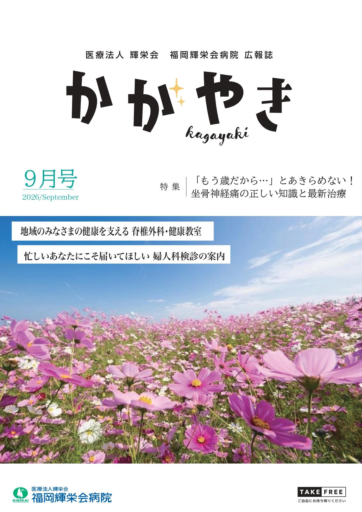 かがやき9月号を発行しました