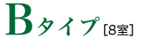 Bタイプ[8室]